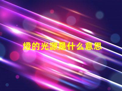 燈的光源是什么意思 線光源是什么意思